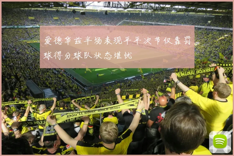 爱德华兹半场表现平平次节仅靠罚球得分球队状态堪忧
