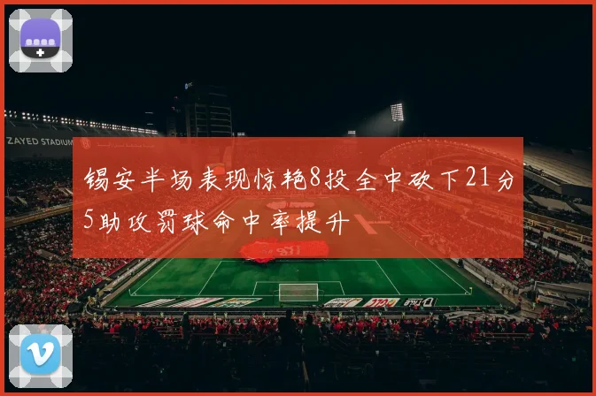 锡安半场表现惊艳8投全中砍下21分5助攻罚球命中率提升