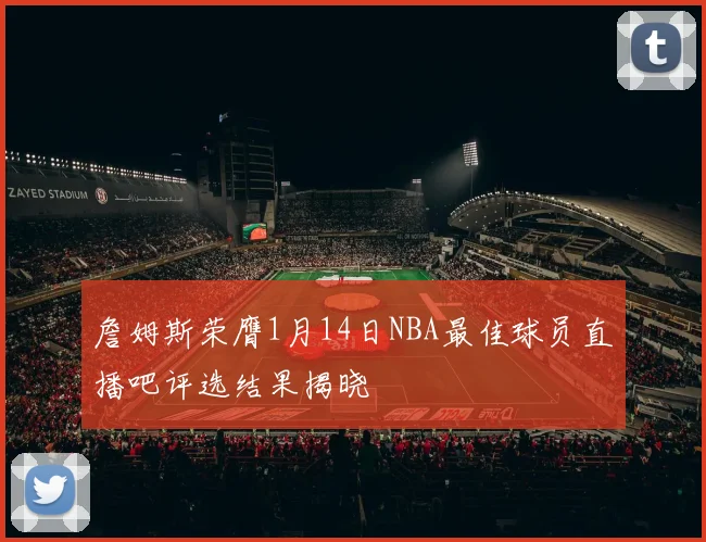 詹姆斯荣膺1月14日NBA最佳球员直播吧评选结果揭晓
