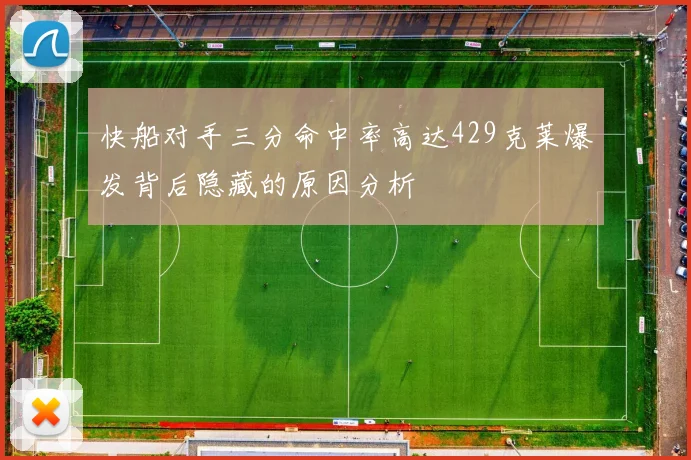 快船对手三分命中率高达429克莱爆发背后隐藏的原因分析