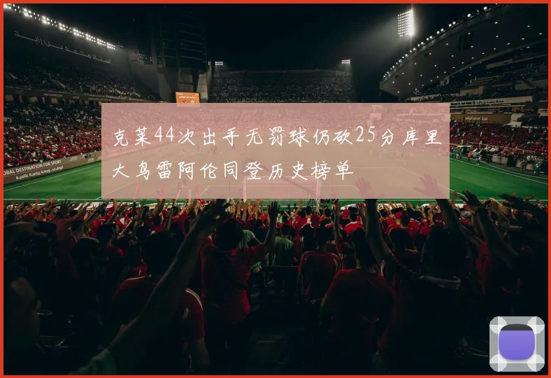 克莱44次出手无罚球仍砍25分库里大鸟雷阿伦同登历史榜单