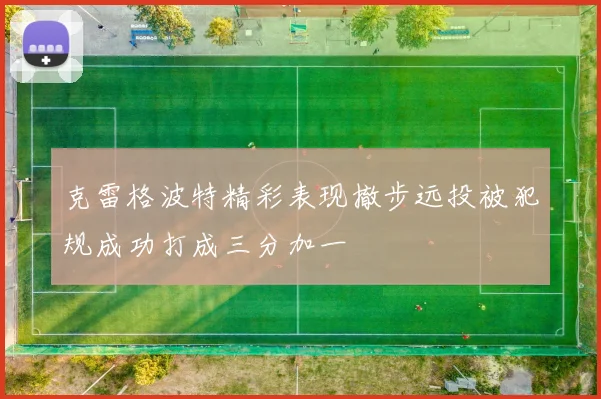 克雷格波特精彩表现撤步远投被犯规成功打成三分加一