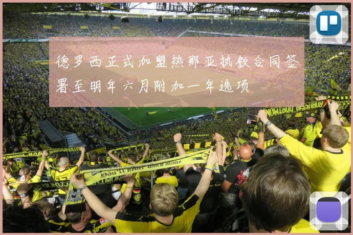 德罗西正式加盟热那亚执教合同签署至明年六月附加一年选项