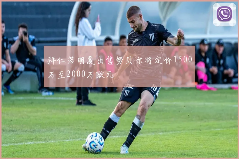 拜仁若明夏出售努贝尔将定价1500万至2000万欧元