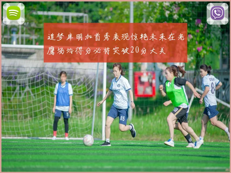 追梦库明加首秀表现惊艳未来在老鹰场均得分必将突破20分大关