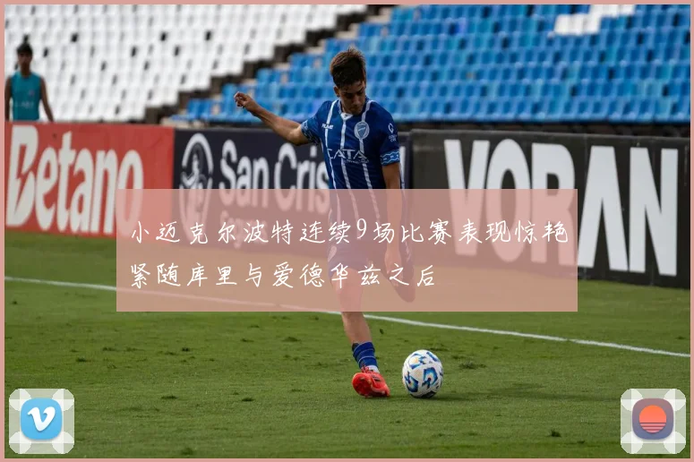 小迈克尔波特连续9场比赛表现惊艳紧随库里与爱德华兹之后