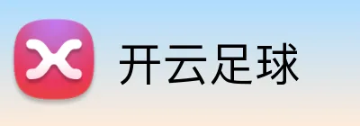 开云足球 Logo